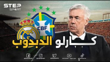 ريال مدريد وأنشيلوتي... حب من طرف ثالث