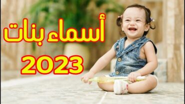 أسماء بنات جديدة و مميزة 2023 !! اسماء بنات جميله و حديثه لسنة 2023  اسماء 2023