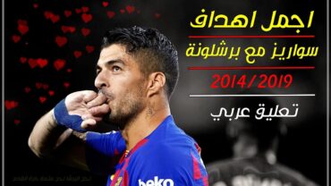 أجمل أهداف لويس سواريز مع برشلونة 2014/2019 I ملك الأهداف الخرافية !