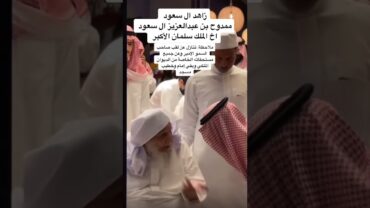 زاهد ال سعود ممدوح بن عبد العزيز آل سعود اخ الملك سلمان الأكبر 🇸🇦 .