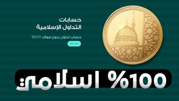 افضل منصات التداول للعملات الرقمية بالنظام الاسلامي للمبتدئين 2023