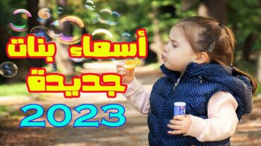 أسماء بنات جديدة سنة 2023 أجمل اسماء البنات !! اسماء 2023