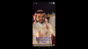 الامير نايف بن ممدوح وابو فهد