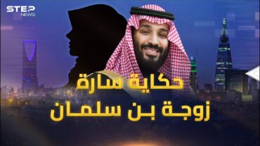 هل تعرف حكاية الأميرة سارة زوجة ابن سلمان؟! المرأة التي كسرت محرمات السعودية دون أن تمسها!!