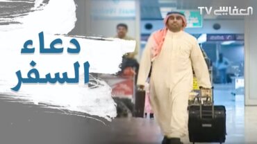 Doaa Of Traveling  دعاء السفر مشاري راشد العفاسي