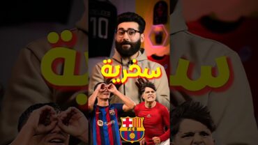 لماذا جرناتشو يسخر من برشلونة وبيدري بعد الإقصاء من الدوري الاوروبي⁉️ shorts