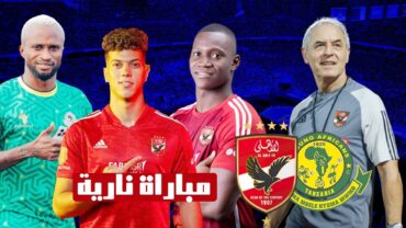 تشكيل الاهلي لمباراة يانج افريكانز فى دوري الابطال موعد المباراة والقنوات الناقلة  مباراة نارية