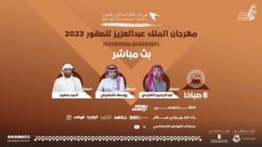 البث المباشر لليوم الخامس لمسابقة الملواح ضمن مهرجان الملك عبدالعزيز للصقور 2023