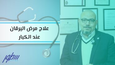 علاج مرض اليرقان عند الكبار