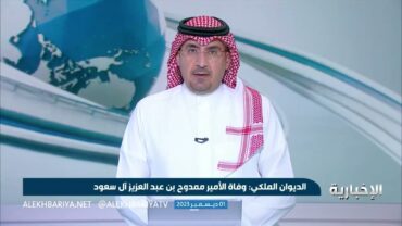 الديوان الملكي: وفاة الأمير ممدوح بن عبد العزيز آل سعود