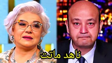 سبب وفاة الفنانه ناهد فريد شوقى فى المستشفى منـذ قليل وسـط بكاء ابنتها وحـزن الملايين ونجـوم الفن