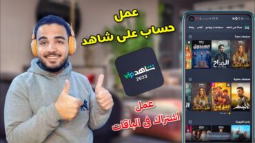 طريقه عمل حساب على برنامج شاهد 2023 الاشتراك فى باقات شاهد