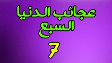 عجائب الدنيا السبع (أو عجائب الدنيا السبع في العالم القديم)