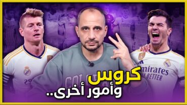 ريال مدريد وغرناطة 20 كلام مهم بحق كروس . ريال مدريد يستعيد صدارته بسرعه