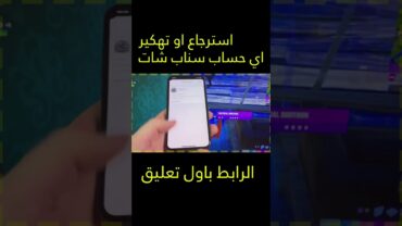 الحق حالك 💯💯 طريقة تهكير او اختراق اي حساب سناب شات 2023  استرجاع حساب سنابشات سهلة ومضمونة