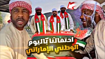 احتفالنا باليوم الوطني الإماراتي 🇴🇲❤️🇦🇪