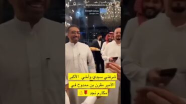 الأمير نايف بن ممدوح بن عبدالعزيز: ‏شرفني سيدي وأخي الأكبر الأمير مقرن بن ممدوح في ⁧‫مكارم نجد‬