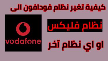 كيفية تغيير نظام فودافون الى نظام فليكس او اي نظام آخر  فودافون 2020 Vodafone