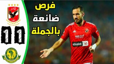 اهداف مباراة الاهلى ويانج افريكانز 11  ملخص الاهلى ويانج افريكانز اليوم  اهداف الاهلى اليوم