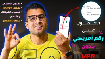 عمل رقم امريكي للواتس اب بدون VPN في 5 دقائق