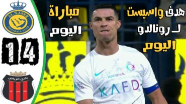 ملخص مباراة النصر والرياض 41  هدف رونالدو اليوم  اهداف النصر والرياض