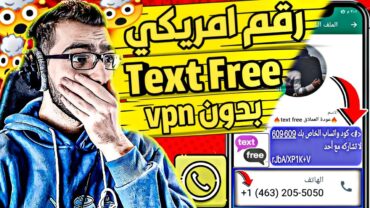 عمل رقم امريكي للواتس اب 2023 بطريقه رهيبه (عودة textFree) اسهل طريقه عمل رقم امريكي للمبتدئين ✅