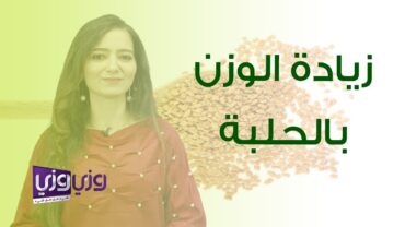 زيادة الوزن بالحلبة