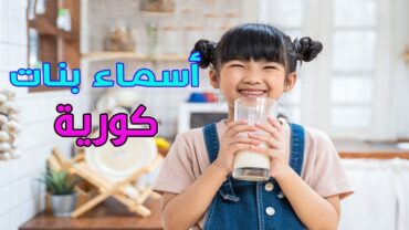 أسماء بنات كورية ومعانيها جديدة 2024!!