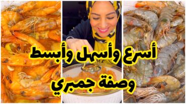 أسرع وأسهل وأبسط طريقة لعمل الجمبري والطعم خرافي 😋🦐🦐