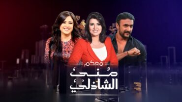 حلقة معكم  احمد العوضى  ياسمين عبد العزيز مع منى الشاذلى  الحلقة الكاملة  Maakom  Full Episode