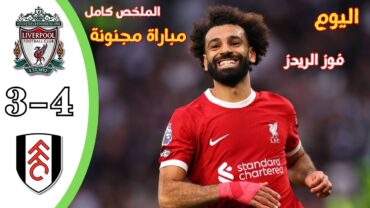 مباراة ليفربول وفولهام اليوم 43 ابداع محمد صلاح الملخص كامل ملخص