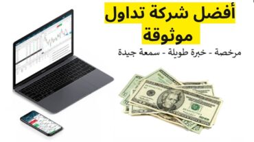 افضل منصة تداول / اسرار اختيار أفضل شركة تداول موثوقة في العالم العربي🔥🔥