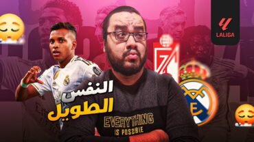 ريال مدريد في اسبانيا و ارسنال في انجلترا عناوين المتعة و الصدارة انشيلوتي و ارتيتا و ثقافة السيطرة