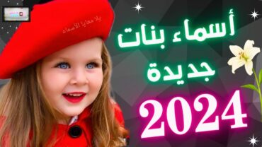 أحلى الأسماء للبنات👸🏻 أسماء بنات جديدة(2024)💥ومن اجمل أسماء البنات جديدة 🤗🤩