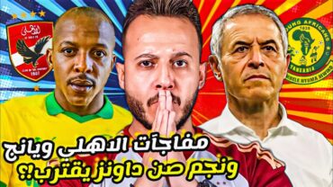 الاهلي ومفاجاة عرض نجم صن داونزاستبعاد عبد المنعمتشكيل