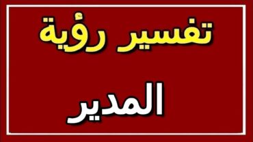 تفسير  رؤية المدير في المنام  ALTAOUIL  التأويل  تفسير الأحلام  الكتاب الثاني