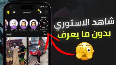 طريقة مشاهدة ستوري سناب شات بدون علم صاحبها 👀 !