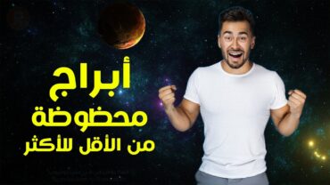 ابراج محظوظة من الأقل للأكثر حظاً بشكل عام مرقمة بالترتيب ! أنت وين بين المحظوظين ؟