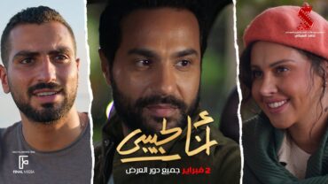 الإعلان الرسمي لـ فيلم انا لحبيبي 2 فبراير بحميع دور العرض كريم فهمي ياسمين رئيس