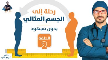 ٢ قوانين السمنة ولماذا تزيد الدهون/ رحلة الى الجسم المثالى مع د كريم على