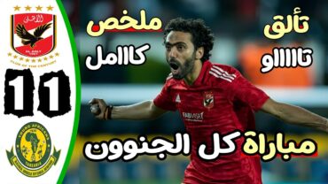 ملخص مباراة الاهلي ويانغ افريكانز 11  اهداف الاهلي ويانغ افريكانز  اهداف الاهلي ويانج افريكانز