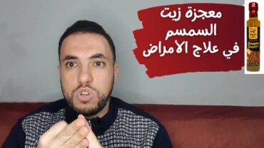 معجزات ربانية و أسرار مخفية في زيت السمسم (علاج أمراض القلب و الشرايين)