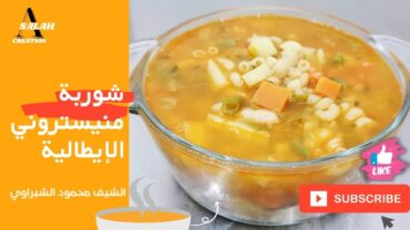 شوربة منستروني علي الطريقة الإيطالية