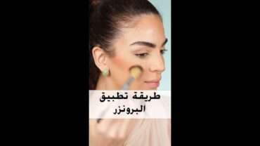 How to apply bronzer shorts  طريقة تطبيق البرونزر