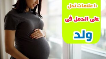 ١٠ علامات تدل على الحمل فى ولد  معرفة نوع الجنين قبل عمل السونار   دكتور حاتم فاروق