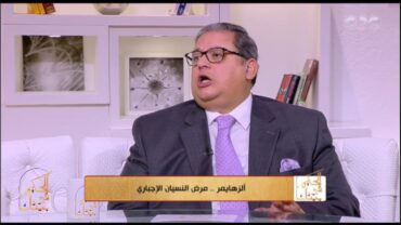 الحكيم في بيتك  د. طارق عكاشة يكشف أعراض مرض ألزهايمر ومراحله