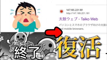 【神回】終了したはずの”太鼓Web”が帰ってきた！概要リンクからプレイできます✨(現時点終了済)