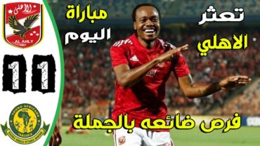 ملخص مباراة الاهلي ويانج افريكانز 11  اهداف الاهلي ويانج افريكانز اليوم  يانج افريكانز