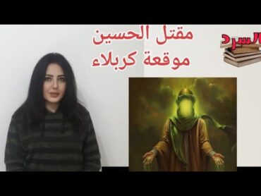 أصدق رواية ستسمعها عن مقتل الحسين  السرد