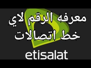 طرق معرفة رقم خط اتصالات 011  كود معرفة الرقم اي خط اتصالات مصر